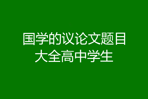 国学的议论文题目大全高中学生