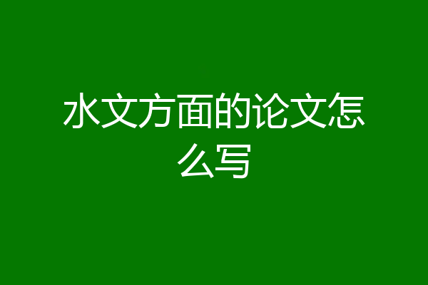 水文方面的论文怎么写
