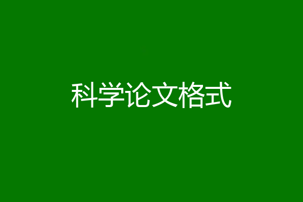 科学论文格式