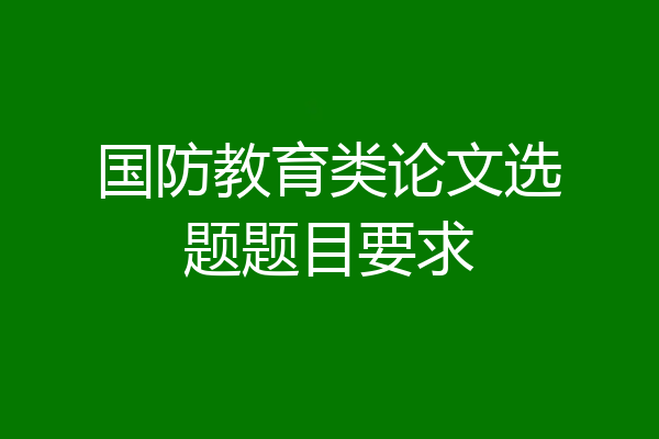 国防教育类论文选题题目要求