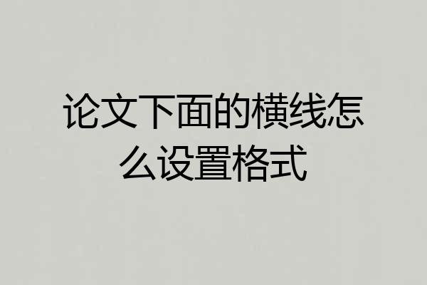论文下面的横线怎么设置格式