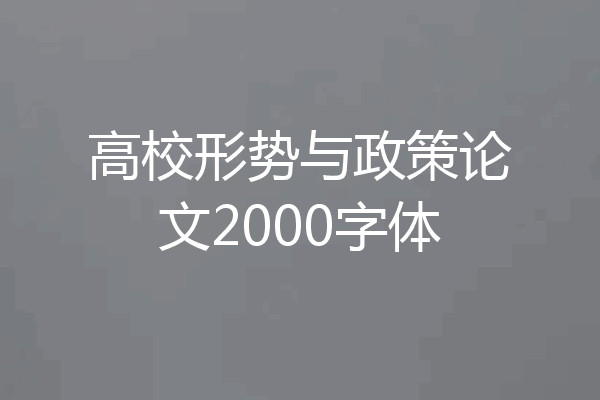 高校形势与政策论文2000字体