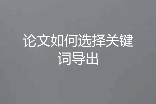 论文如何选择关键词导出