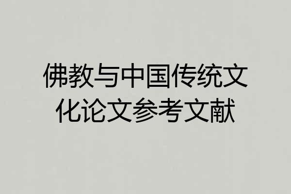 佛教与中国传统文化论文参考文献