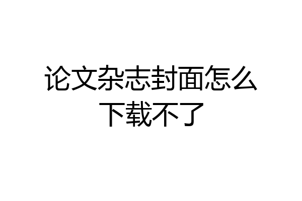 论文杂志封面怎么下载不了