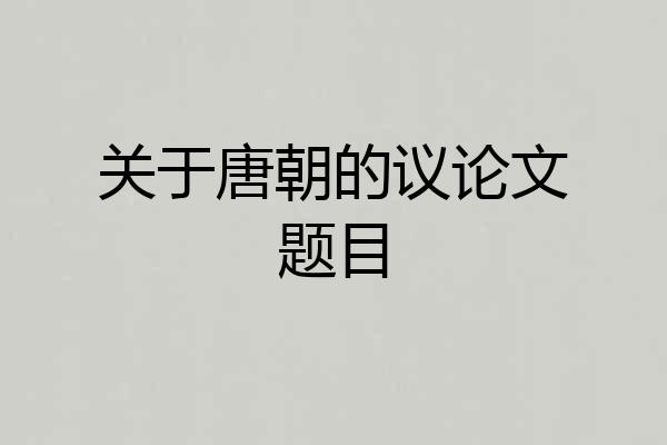 关于唐朝的议论文题目