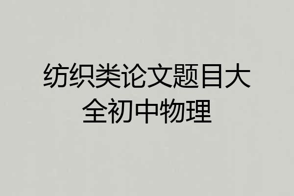 纺织类论文题目大全初中物理