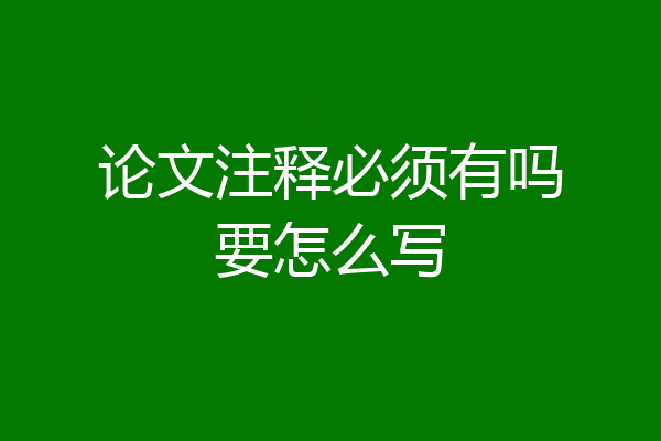 论文注释必须有吗要怎么写