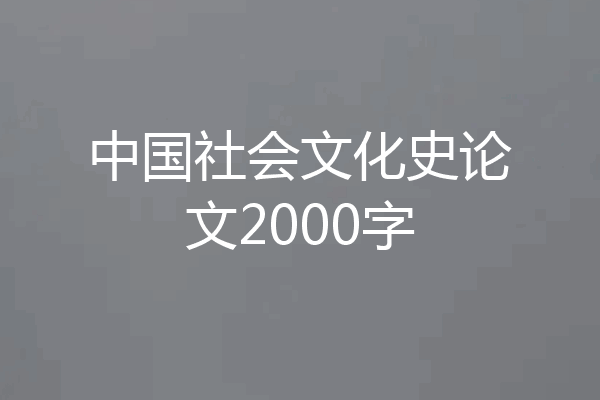 中国社会文化史论文2000字