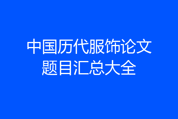 中国历代服饰论文题目汇总大全