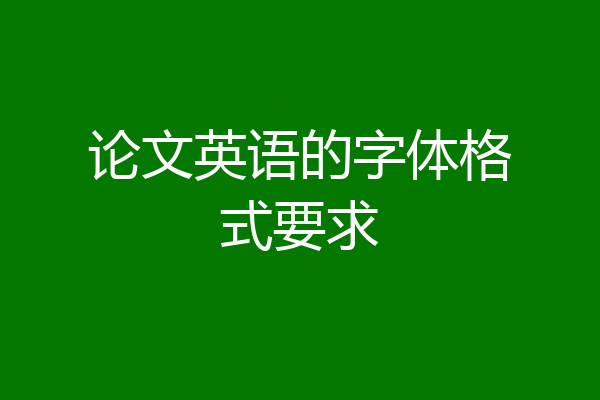 论文英语的字体格式要求