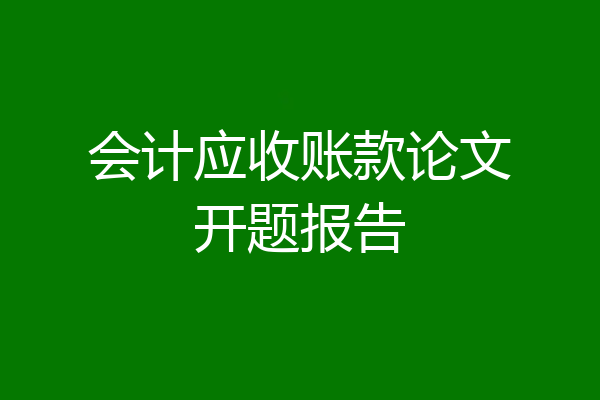 会计应收账款论文开题报告