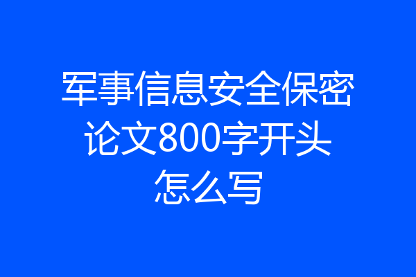 军事信息安全保密论文800字开头怎么写