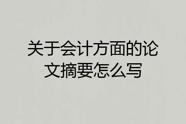 关于会计方面的论文摘要怎么写
