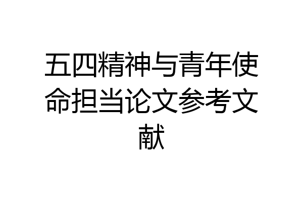 五四精神与青年使命担当论文参考文献