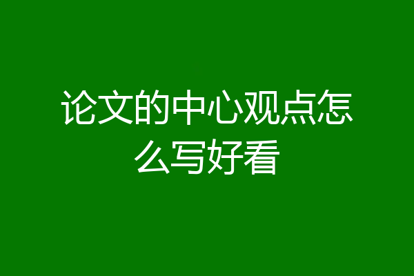 论文的中心观点怎么写好看