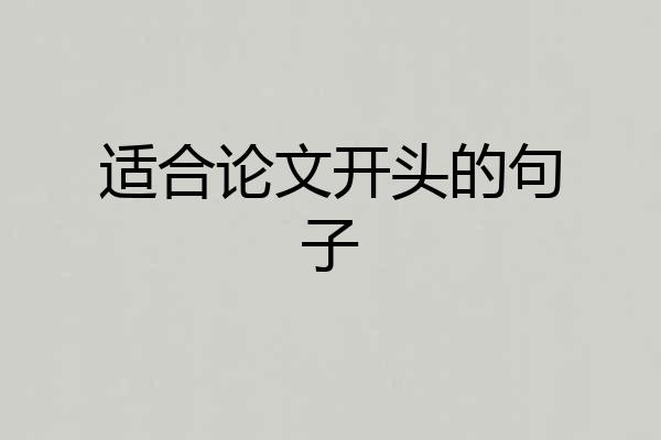 适合论文开头的句子