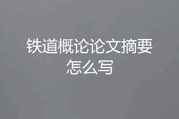铁道概论论文摘要怎么写