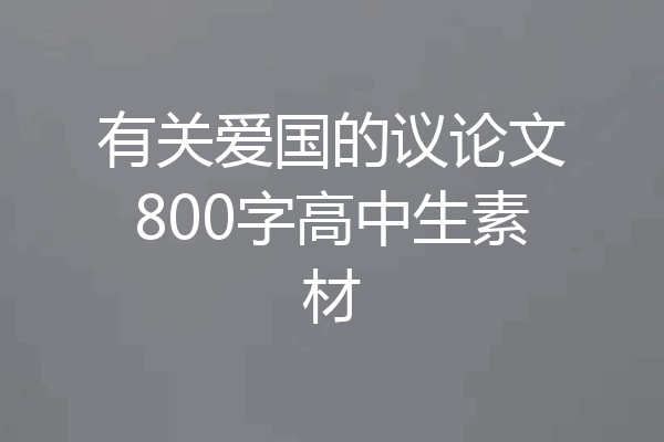有关爱国的议论文800字高中生素材