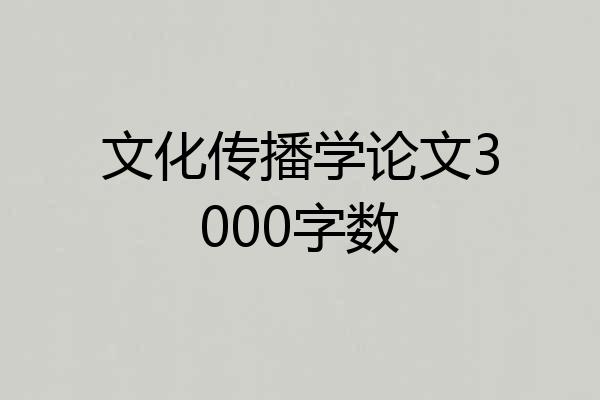 文化传播学论文3000字数