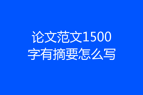 论文范文1500字有摘要怎么写