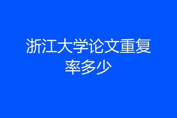 浙江大学论文重复率多少