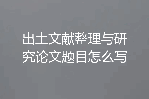 出土文献整理与研究论文题目怎么写