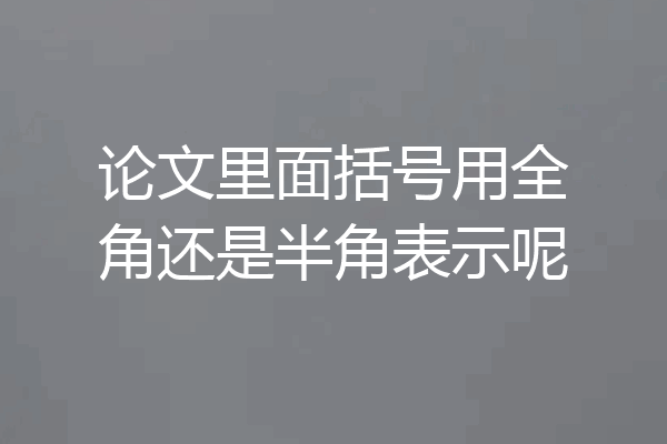 论文里面括号用全角还是半角表示呢