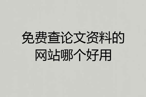 免费查论文资料的网站哪个好用