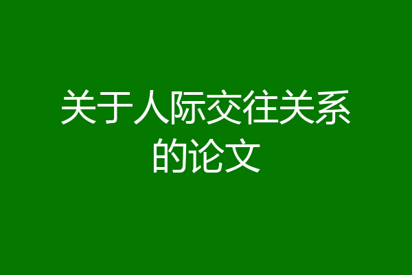 关于人际交往关系的论文