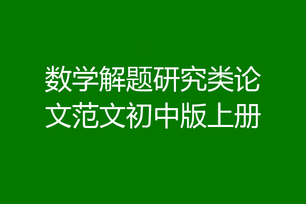 数学解题研究类论文范文初中版上册