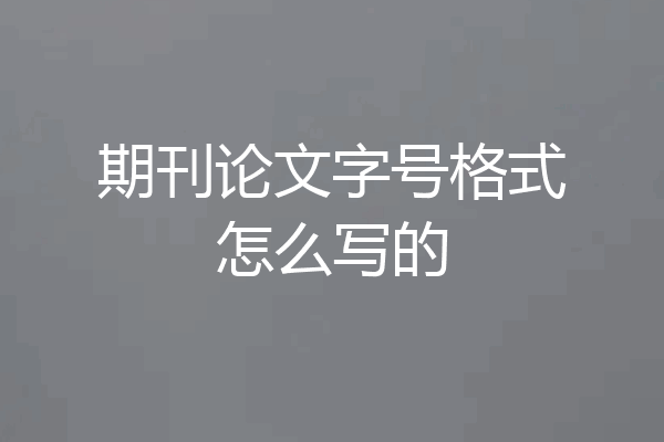 期刊论文字号格式怎么写的