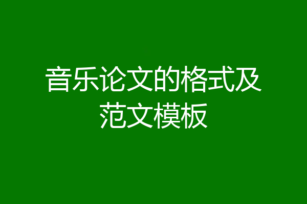 音乐论文的格式及范文模板