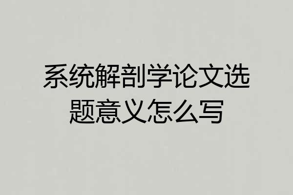 系统解剖学论文选题意义怎么写