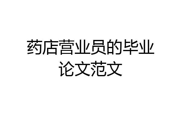药店营业员的毕业论文范文