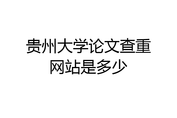贵州大学论文查重网站是多少