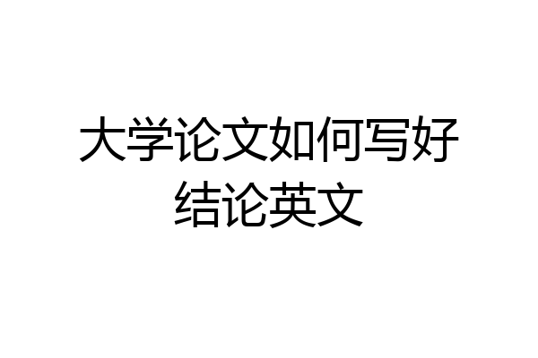 大学论文如何写好结论英文