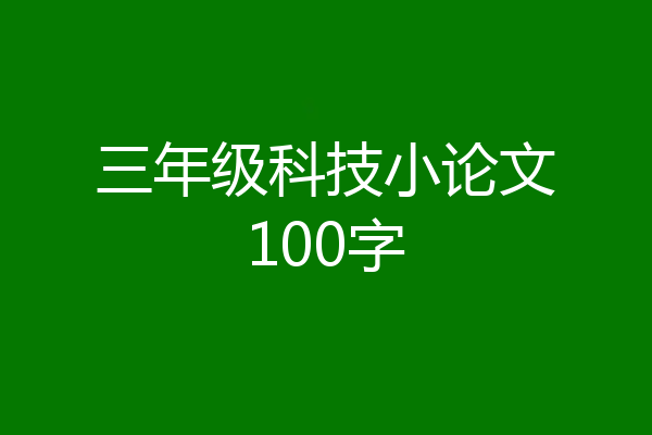 三年级科技小论文100字
