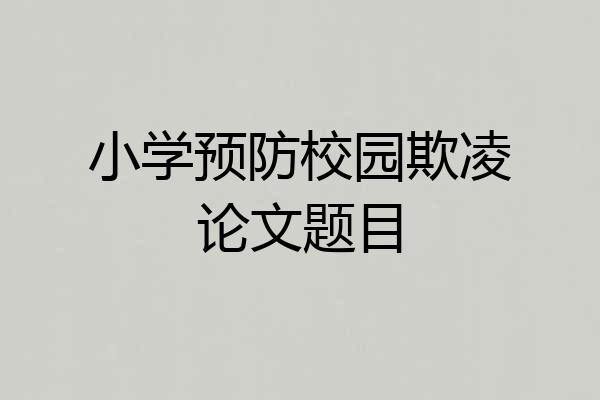 小学预防校园欺凌论文题目