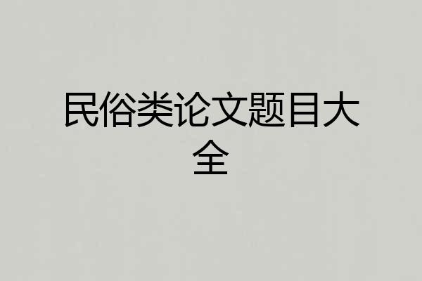 民俗类论文题目大全