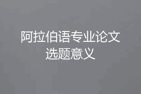 阿拉伯语专业论文选题意义
