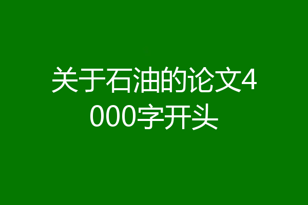 关于石油的论文4000字开头
