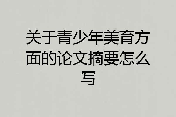 关于青少年美育方面的论文摘要怎么写