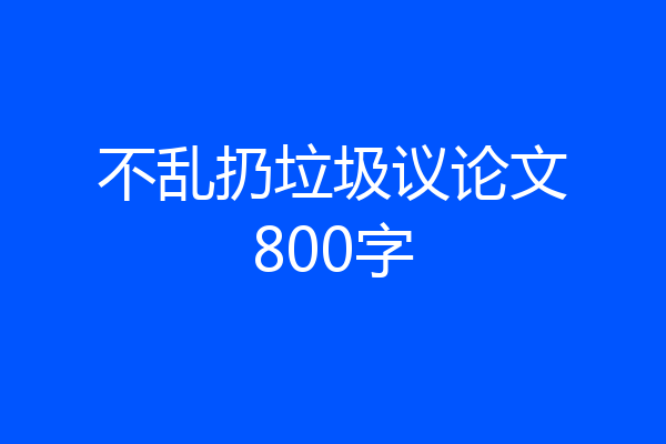 不乱扔垃圾议论文800字