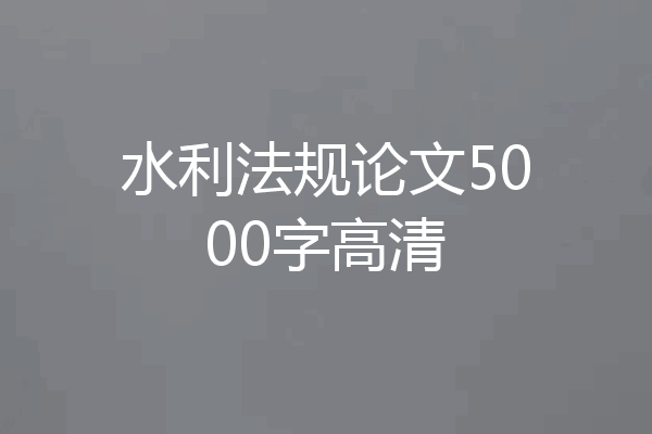 水利法规论文5000字高清
