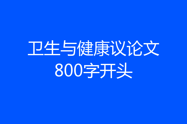 卫生与健康议论文800字开头