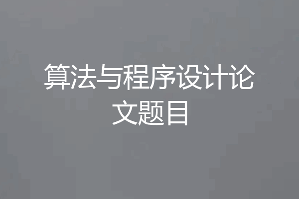 算法与程序设计论文题目