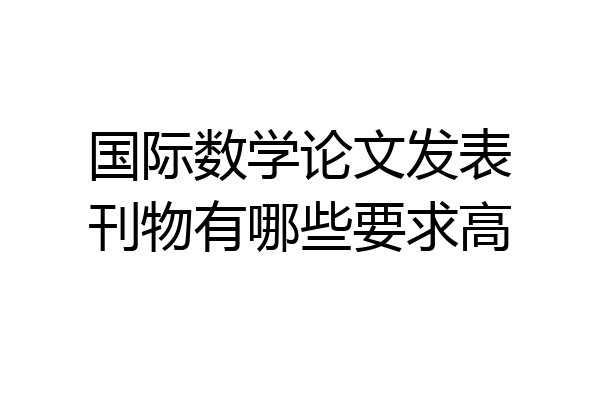 国际数学论文发表刊物有哪些要求高