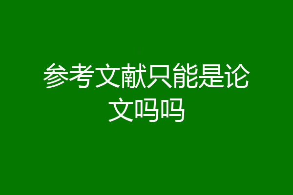 参考文献只能是论文吗吗