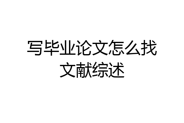 写毕业论文怎么找文献综述